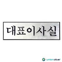 알루미늄표지판 대표이사실 UH-6511 250x80x3mm, 상세페이지 참조