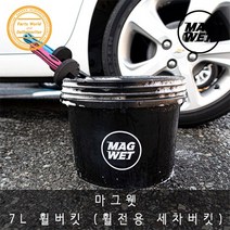 마그웻 휠 버킷 7L 소형 세차버킷 세차물통