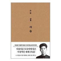 초판본 사슴 (미니북), 더스토리