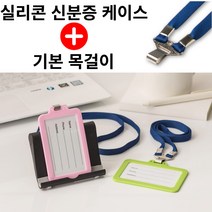 [ 목걸이 포함 ] 실리콘 사원증 신분증 학생증 명찰 출입증 카드 사진 케이스, 세로, 블루