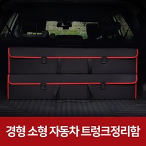 깔끔이다담 경차 소형 접이식 트렁 크정리함, 브라운+그레이