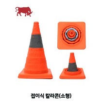 MDG6172 접이식 칼라콘(소형) 라바콘/주차콘/칼라콘/안전용품