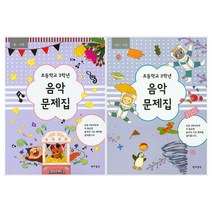 초등학교 3학년 음악문제집 봄 여름 + 가을 겨울 2권 세트, 현대음악출판사, 초등3학년
