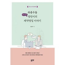 [밀크북] 좋은땅 - 좌충우돌 영린이의 제약영업 이야기