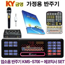 금영 KMS-S700/믹서 가정용반주기SET 악보표출 노래교실 최신곡 5만여곡 최신형 가정용노래방기기 신흥몰, KMS-S700SET/유선MIC1/리모컨