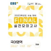 EBS Final 실전모의고사 고등 국어영역(2022)(2023 수능대비), 국어영역, EBS한국교육방송공사