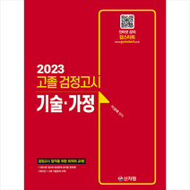 2023 고졸 검정고시 기술·가정 / 신지원[사은품 + 빠른배송]