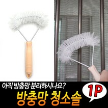 규즈몰 방충망 청소 솔 먼지 제거기 도구 브러쉬 닦기 닦이
