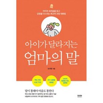 아이가 달라지는 엄마의 말 : 아이의 속마음을 읽고 감정을 다스리는 최고의 코칭 대화법