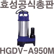 펌프샵 효성펌프 HGDV-A950M 1마력 수동 스텐 오배수용 수중펌프 750W(윌로 PDV-A750M/한일 IPV-835N호환), HGDV-A950M(수동)