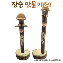[나무공예] 장승 만들기 2인1008801