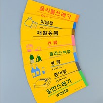 아파트 사무실 회사 분리수거장 분리수거 표지판 스티커, 제품선택, 플라스틱류, 1개