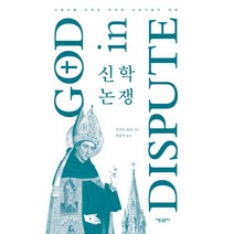 신학 논쟁:교회사를 뒤흔든 위대한 사상가들의 대화, 새물결플러스, 로저 E. 올슨 저/박동식 역