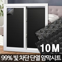 10M 창문 단열 암막 블랙 뽁뽁이 시트지 썬팅 단열시트지 학원 병원 거실창, 암막시트 10M