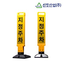 신도 지정주차 금지 봉 표지판 전용 주차 공간 확보 높이 800 (설치 자재 포함), 주차금지