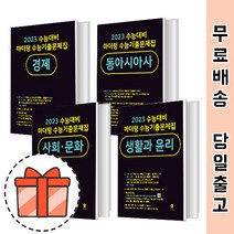 [GIFT] 마더텅 수능기출 사회문화 생활과윤리 윤리와사상, 경제 (2022)