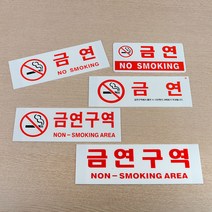 미니금연안내판 아크릴금연표시판 금연문패, 금연구역(글씨만)