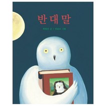 반대말(보드북) (창작그림책), 보림