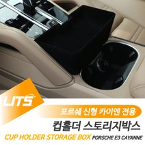 포르쉐 E3 신형 카이엔 전용 센터페시아 컵홀더 스토리지박스 정리 수납함 세트, 카이엔전용-19년이후