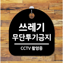 쓰레기 무단 투기 금지 안내 경고문 팻말 표지판 거치 CCTV 푯말 투척 표지판 안내판, 화이트