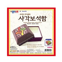 종이나라 한지공예 사각보석함/만들기세트 학교준비물 미술활동 공작세트 보석함만들기 미술교재도구