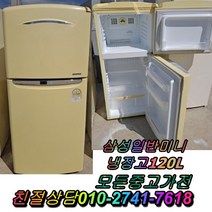120L 삼성일반미니냉장고 중고냉장고 중고양문형냉장고 클라쎄 LG디오스, 중고지펠