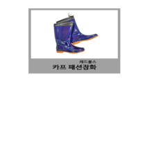 카프패션장화