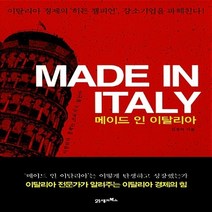 NSB9788950954444 새책-스테이책터 [메이드 인 이탈리아] -이탈리아 경제의 