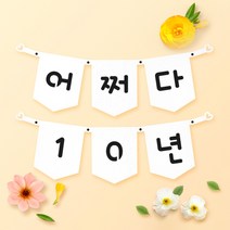 파티스토어 파티가랜드 주문제작 _ 생일 백일가랜드 커플 연인 기념일 웨딩 셀프촬영, 종이(화이트)+기본_오각  ++폰트++FGR_3