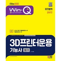 2023 Win-Q 3D프린터운용기능사 필기 단기합격 : 적중모의고사와 2022년 최근 기출복원문제 수록!, 도서