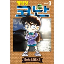 명탐정 코난 3, 서울미디어코믹스(서울문화사)