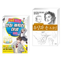만화 캐릭터 데생 입문_360도 어떤 각도도 완벽 마스터 + 앤드류 루미스의 두상과 손 드로잉 (전2권)