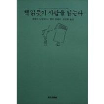 책 읽듯이 사람을 읽는다, 수문출판사
