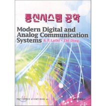 통신시스템공학, 홍릉과학출판사, 변윤식 저
