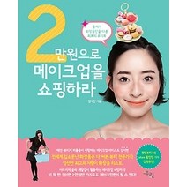 [개똥이네][중고-상] 2만원으로 메이크업을 쇼핑하라