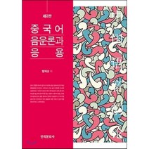 [한국문화사]중국어 음운론과 응용(2판)(양장본 HardCover), 한국문화사, 엄익상 저