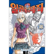 일곱 개의 대죄 13, 학산문화사
