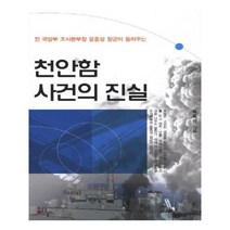유니오니아시아 천안함 사건의 진실