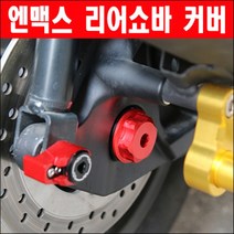 N MAX 엔맥스 리어쇼바커버 P6384, 블루(청색)