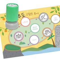 여행 역사탐방 스탬프판10장 스탬프7종 제주투어 집콕생활 미술재료 교구 손힘기르기 창작, 1개, 잉크색상 ( 검정 )