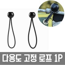 다용도 볼 고정 로프 캠핑 텐셔너 필수품 신축성 글램핑 야외활동 아웃도어 취미 2개, 본상품선택