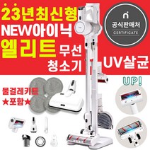 아이닉엘리트차이슨무선청소기i20 uv살균, (선택2)엘리트청소기+물걸레키트포함