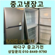 [중고]클라쎄 일반 메탈 냉장고 243리터, 중고클라쎄일반냉장고