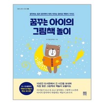 서사원 꿈꾸는 아이의 그림책 놀이 (마스크제공), 단품