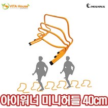 H 아이워너 미니허들 높이 40cm 학교 체육 축구연습용