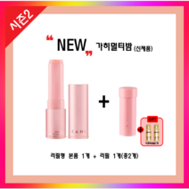 kahi 가히 멀티밤 9g 리필형 본품9g1개+리필9g1개 + 구달샘플증정, 리필형 가히멀티밤1개+리필1개+구달샘플2개