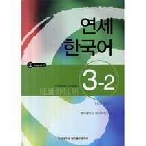 연세 한국어 3-2 중국어 (반양장CD(1))-연세 한국어 시리즈, 연세대학교 대학출판문화원