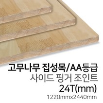 우드백화점 고무나무집성목_12T~30Tx1220x2440_AA_AC 탑핑거/사이드핑거/인테리어/, 24Tx1220x2440/사이드핑거/AA등급
