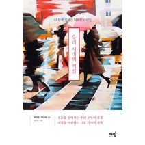 우리 시대의 역설:다 함께 있지만 외로운 사람들