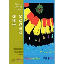 예배용 오르간곡집, 마라나타
